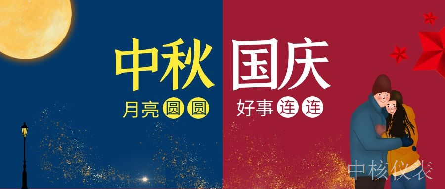 國慶中秋，普天同慶，中核儀表祝愿祖國繁榮昌盛，祝您節(jié)日快樂