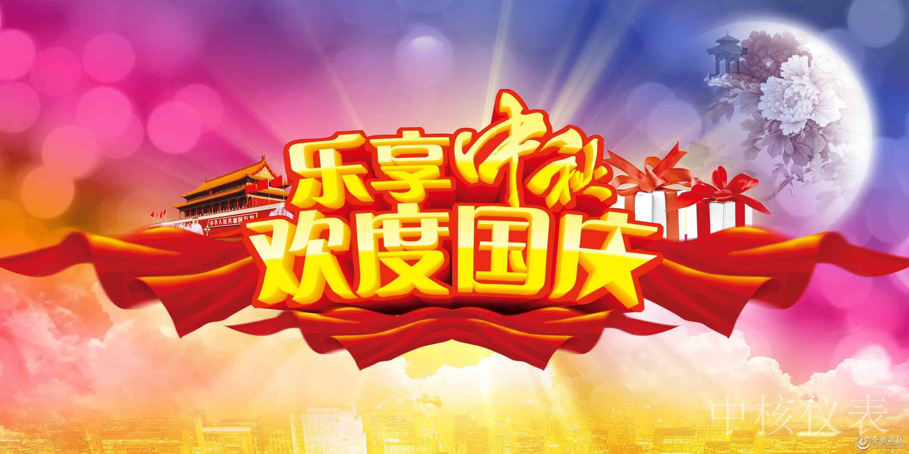 國慶中秋，普天同慶，中核儀表祝愿祖國繁榮昌盛，祝您節(jié)日快樂