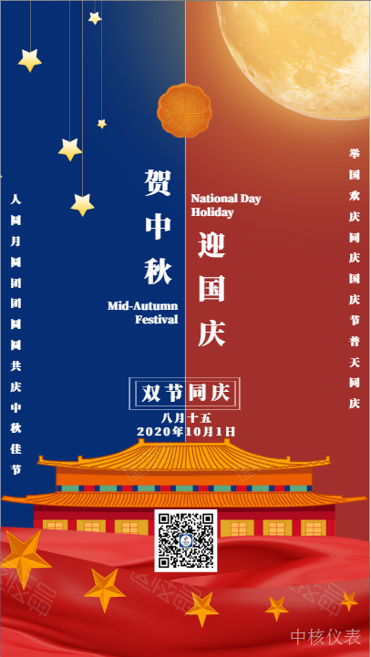 國慶中秋，普天同慶，中核儀表祝愿祖國繁榮昌盛，祝您節(jié)日快樂