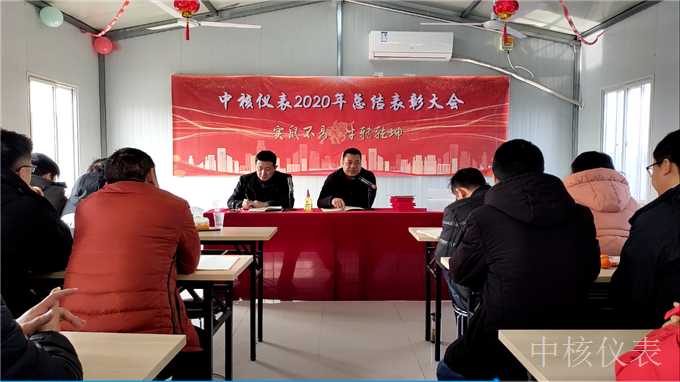 今年實(shí)鼠不易、來年牛轉(zhuǎn)乾坤，中核儀表2020年度年會圓滿落幕