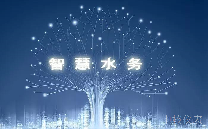 各大資金、技術(shù)爭(zhēng)相涌入智慧水務(wù)千億市場(chǎng)，儀表行業(yè)前景可期
